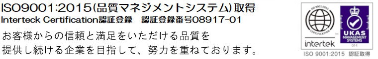 ISO9001：2008（品質マネジメントシステム取得）
